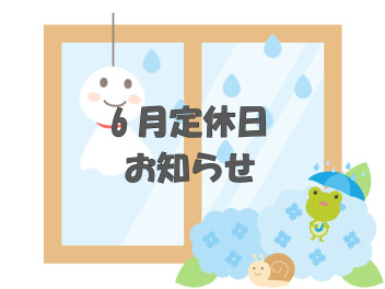 〇 6月定休日のお知らせ 〇